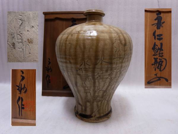 古瀬戸 永仁瓶子 加藤宇助 連ねる